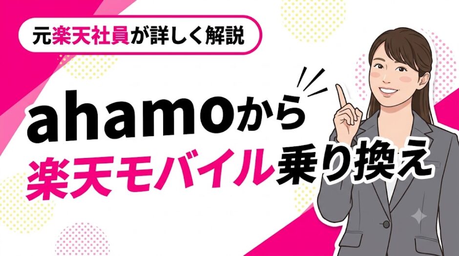 ahamoから楽天モバイル乗り換え