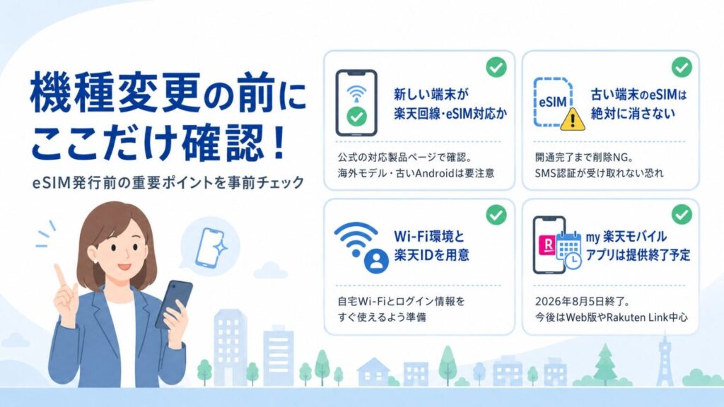 機種変更の前にここだけは確認!