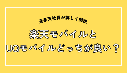 楽天モバイルとUQモバイルはどっちがいい？電波・料金を元社員が忖度なく比較【2026年8月】