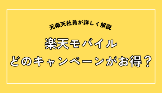 楽天モバイルのキャンペーンは結局どれがお得？元社員が超徹底解説【2026年8月】