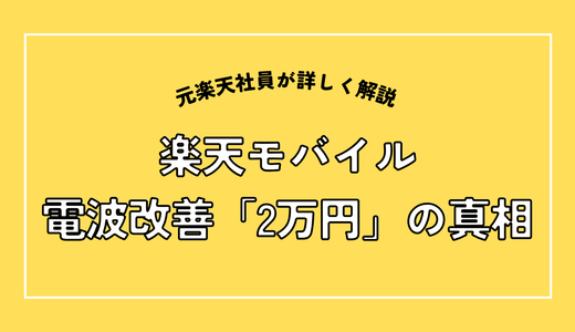 楽天モバイル電波改善の2万円は本当？元社員が3つの正体を調べました【2026年9月】