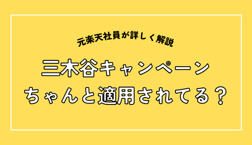 三木谷キャンペーンの確認方法4つ｜適用されたか不安な人へ元楽天社員が解説【2026年9月】