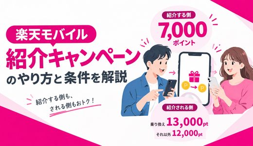 楽天モバイル紹介キャンペーンのやり方と条件！紹介する側・される側のポイントを元楽天社員が解説【26年9月】