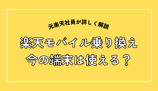 楽天モバイルの対応機種はどう確認する？手持ちのスマホが使えるか3分で見分ける方法を元楽天社員が解説
