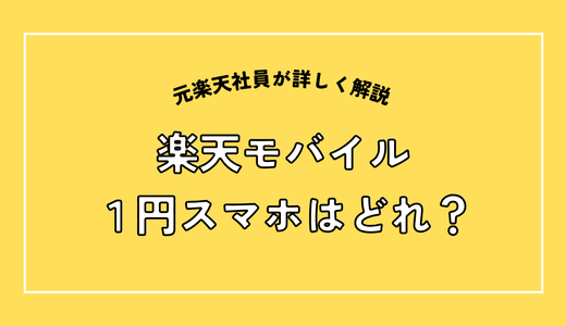 楽天モバイルの1円スマホはどれ？0円端末との違いと三木谷キャンペーンと併用できない注意点を元楽天社員が解説