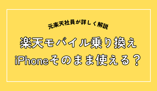 楽天モバイルに乗り換えてもiPhoneはそのまま使える？対応機種の見分け方と手順を元楽天社員が解説