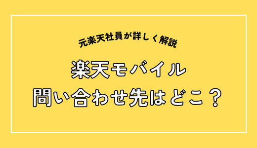 楽天モバイルの問い合わせ電話番号一覧！用件別のかけ先と、つながらない時の対処法