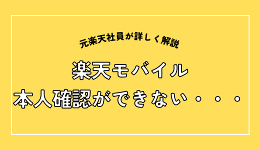 楽天モバイルの本人確認ができない原因と対処法！ICチップが読み取れない・進まない時の確認ポイント