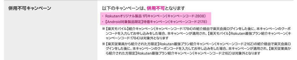 楽天モバイル公式サイトに記載の併用不可キャンペーン
